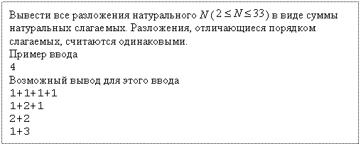 �������: ������� ��� ���������� ������������ N ( ) � ���� ����� ����������� ���������. ����������, ������������ �������� ���������, ��������� �����������.
������ �����
4
��������� ����� ��� ����� �����
1+1+1+1
1+2+1
2+2
1+3
